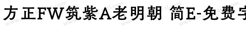 方正FW筑紫A老明朝 简E字体转换